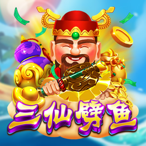 三仙捕鱼