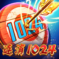 连消1024