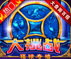 大挑战福禄